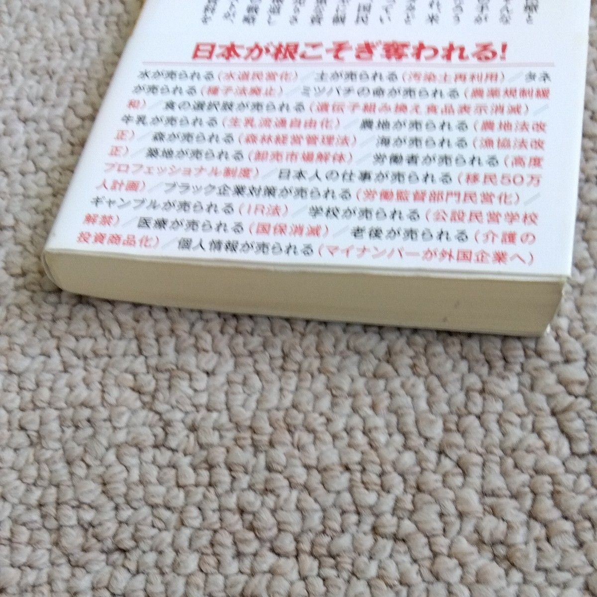 日本が売られる （幻冬舎新書　つ－４－１） 堤未果／著