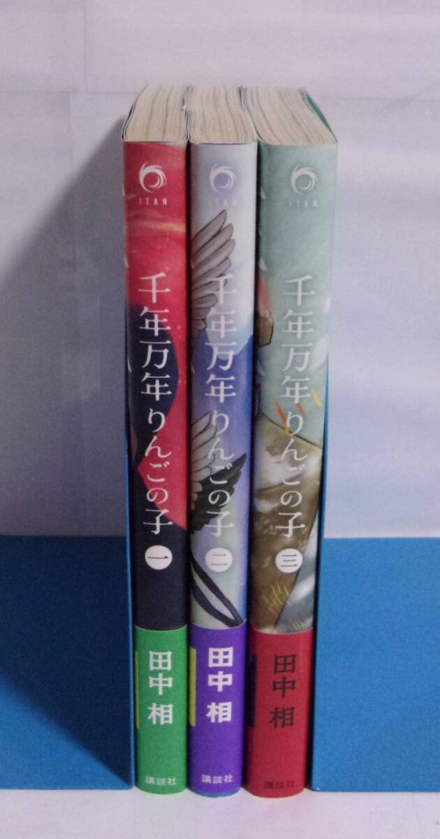 【全初版・帯付き】　千年万年りんごの子　全3巻　田中相/講談社_画像2