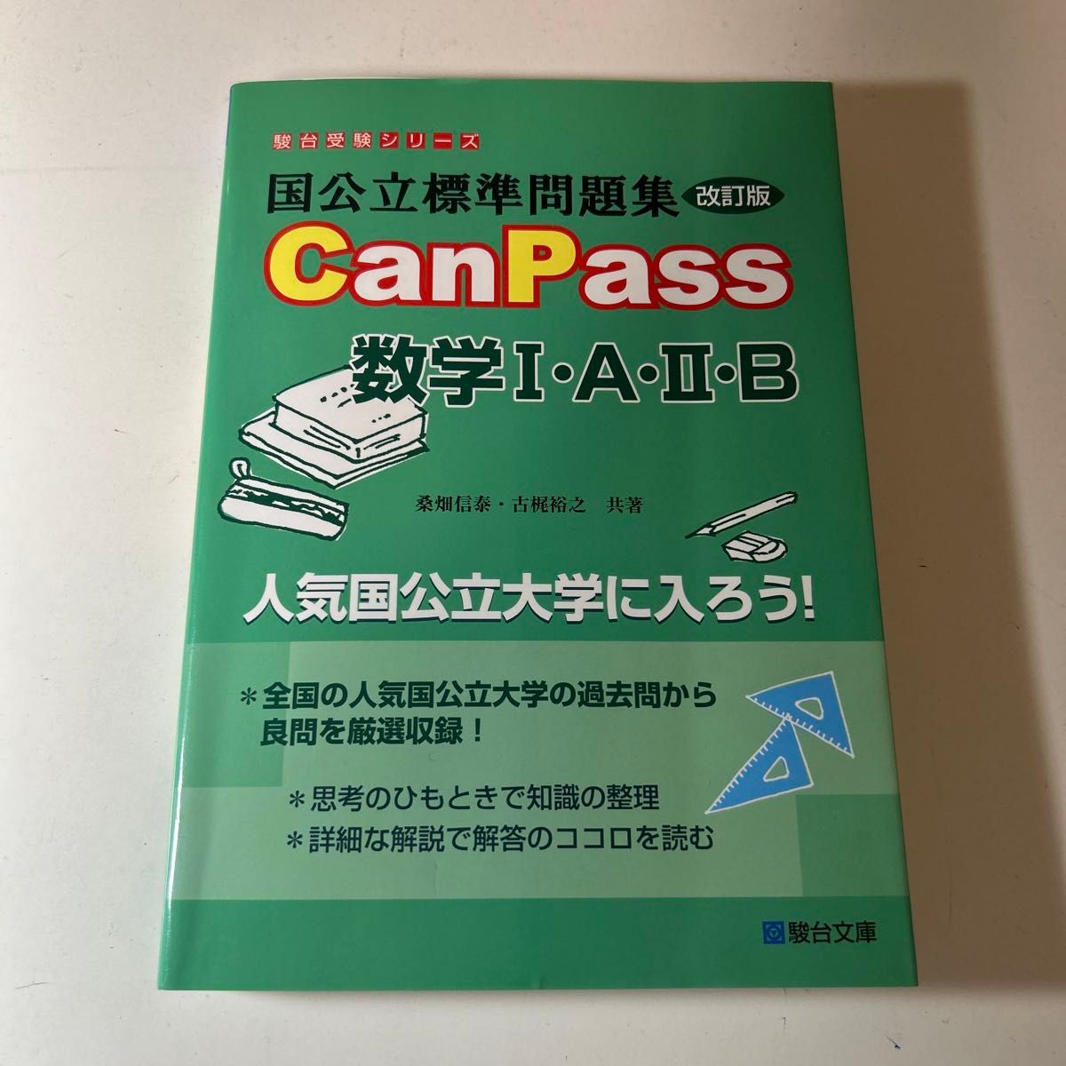 国公立標準問題集 CanPass 数学I･A･II･B