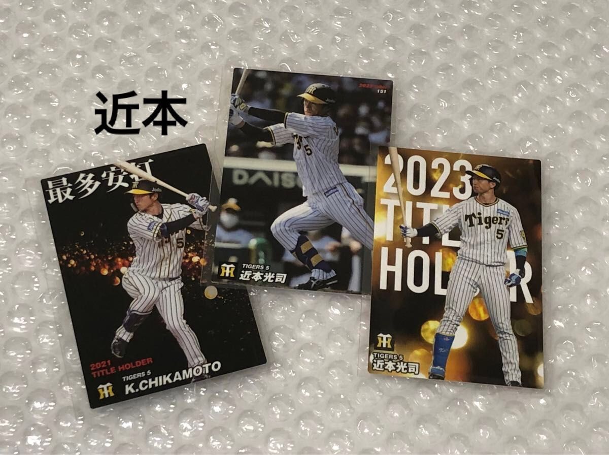 カルビー プロ野球チップス 阪神タイガース 近本光司 野球カード 3枚セット クーポン