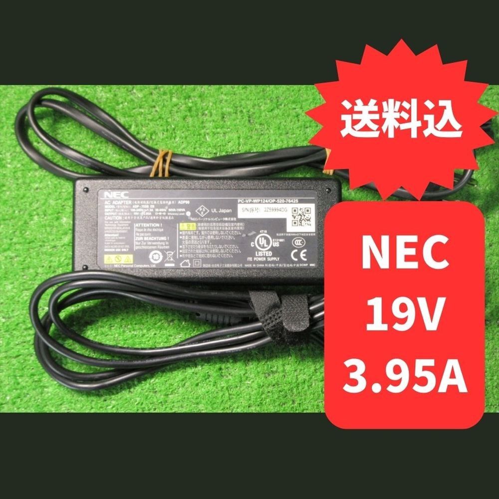 ●19V 3.95A 径5ｍｍ NEC 中古 テスト済 純正 ACアダプター PC-VP-WP124（対応機種多数）