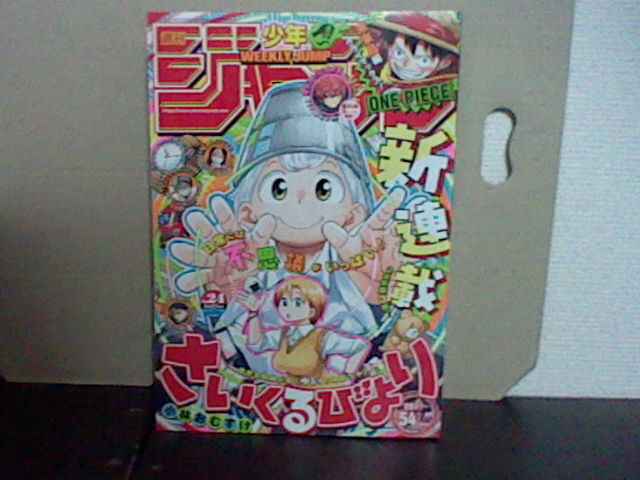 週刊少年ジャンプ2024年24号5月13日発売 5 27_画像1