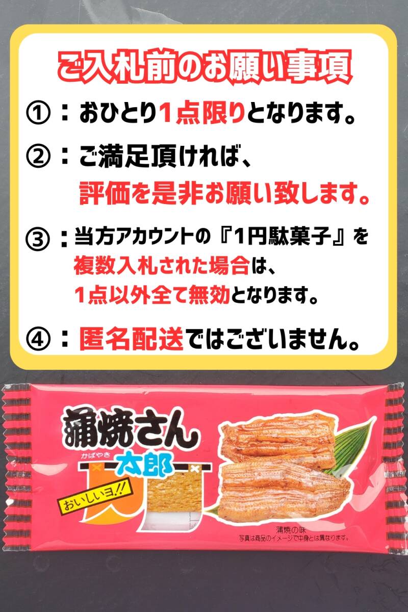 【お１人様1点まで】即決1円・送料無料 蒲焼さん太郎 1円駄菓子 1人1点1回のみ スナック 菓子 駄菓子 かば焼き かばやき ④_画像1