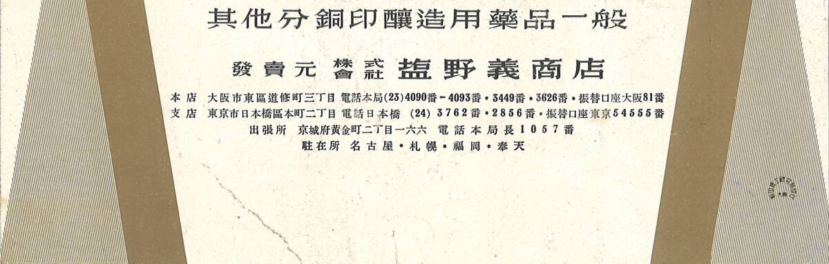 ★古風★【古い一枚物・紙物シリーズ】③ 三井清酒用サリチル酸 株式会社 塩野義商店 シオノ パンフレット チラシ 広告 日本酒 戦前 レトロ_画像4