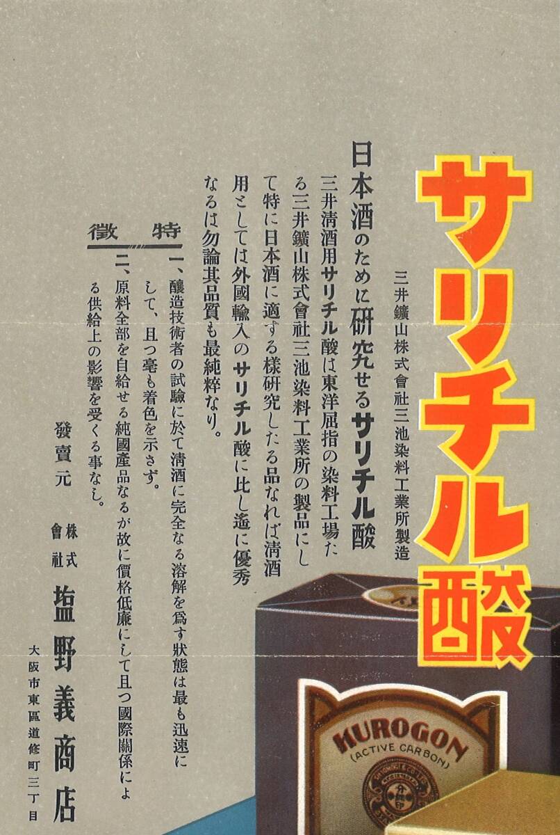 ★古風★【古い一枚物・紙物シリーズ】③ 三井清酒用サリチル酸 株式会社 塩野義商店 シオノ パンフレット チラシ 広告 日本酒 戦前 レトロ_画像6