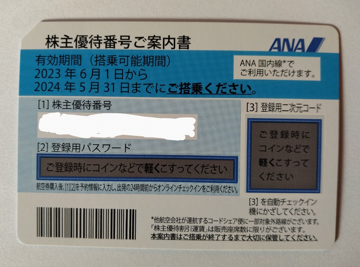 【番号通知】ANA 全日空 株主優待券_画像1