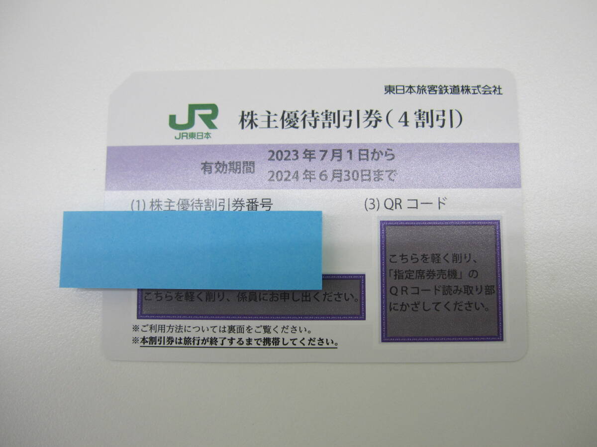 495 チケット祭 即決あり JR東日本 株主優待割引券 株主優待券 東日本旅客鉄道株式会社 2024年6月30日ご乗車分迄 未使用 番号通知無料_チケット祭、開催中です！