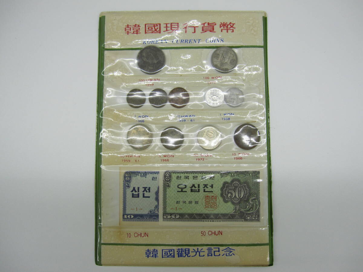 古銭祭 外国銭祭 韓国現行貨幣 セット 韓国観光記念 KOREAN CURRENT COINS コイン 硬貨 紙幣 画像をご確認ください。_外国銭祭、開催中です！