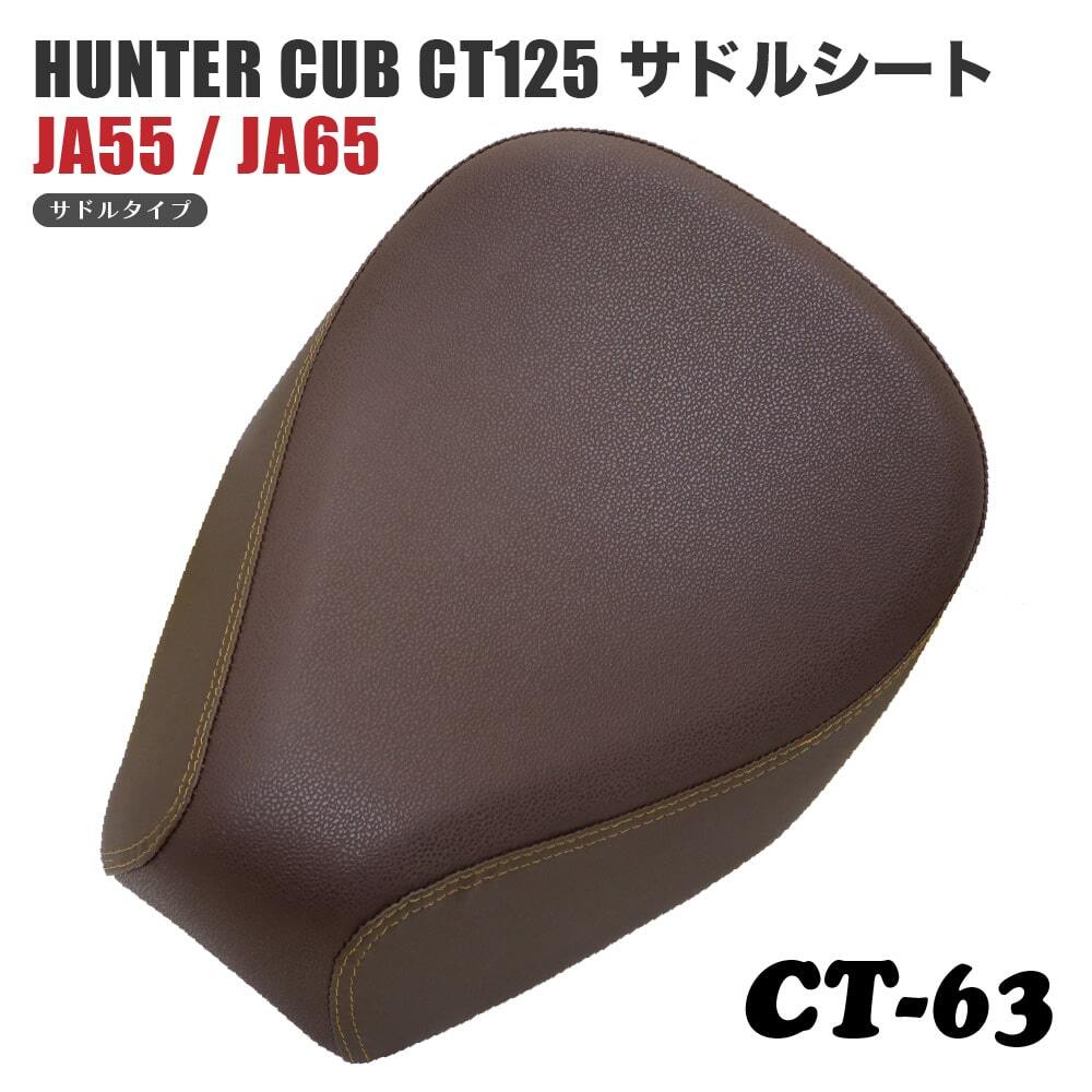 サドルシート シングルシート CT-63 ホンダ ハンターカブ CT125 JA55 JA65 バックスキン こげ茶 ブラウン ダブルステッチ 茶_画像1