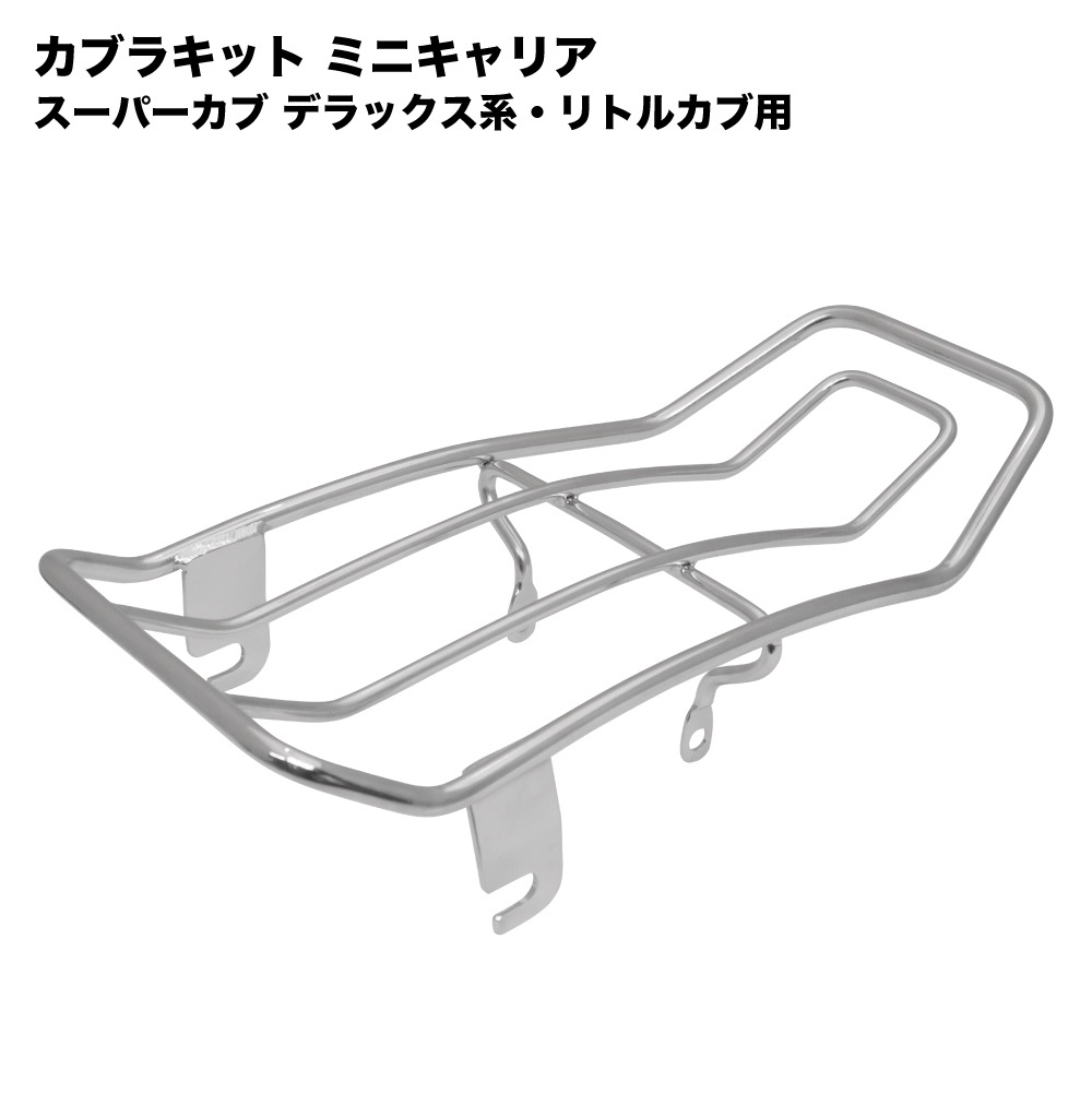  Honda Super Cub Deluxe series Cubra kit Mini carrier 08L42-GBJ-000 interchangeable goods stainless steel exterior custom parts touring 