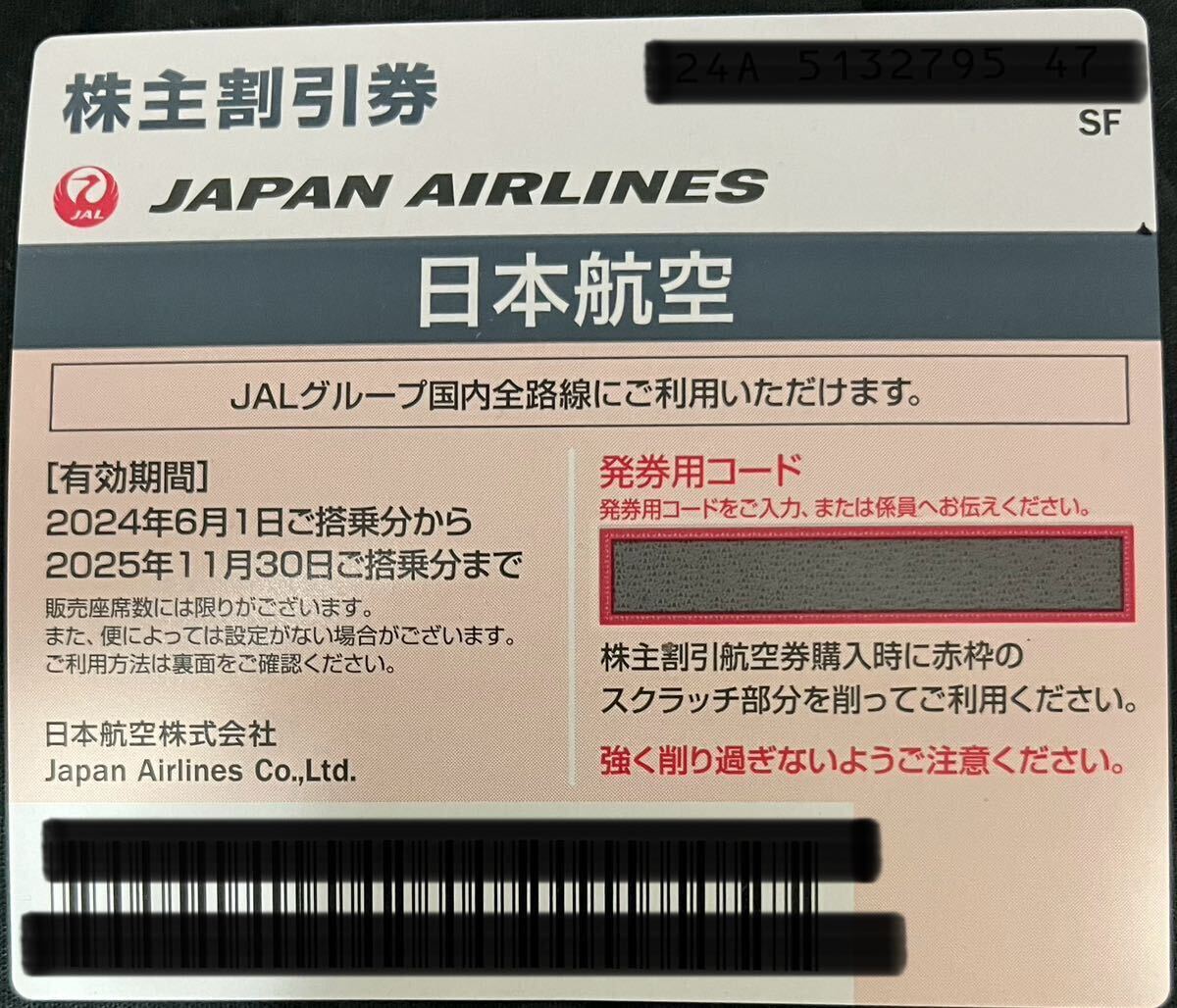 ☆最新☆ JAL 日本航空 株主優待券1枚 有効期限2025/11/30_画像1