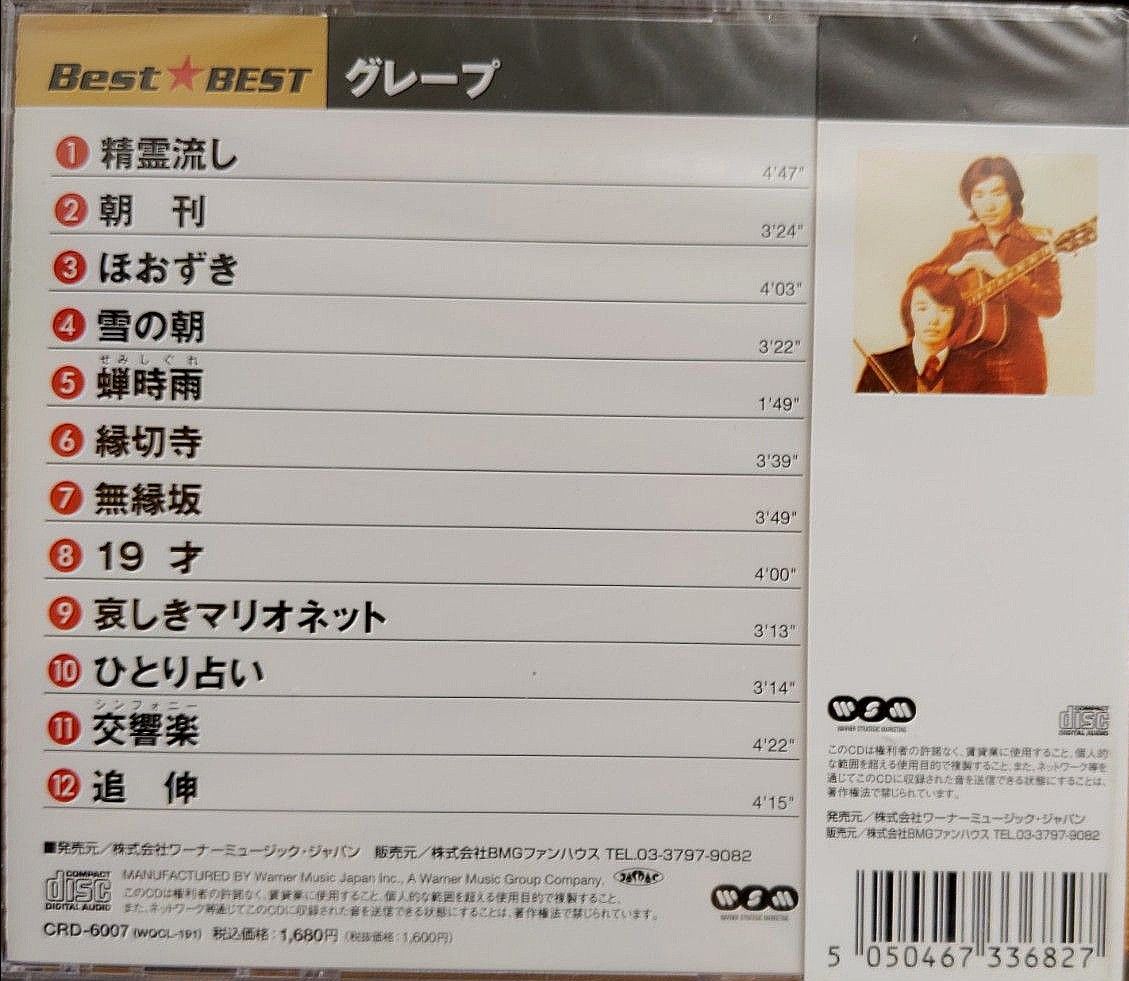 グレープ／Best★BEST　全12曲CD帯付き 新品未使用