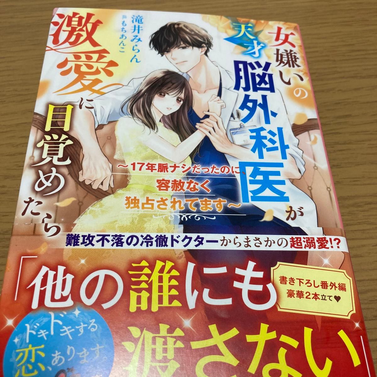 女嫌いの天才脳外科医が激愛に目覚めたら　１７年脈ナシだったのに、容赦なく独占されてます （ベリーズ文庫） 滝井みらん／著