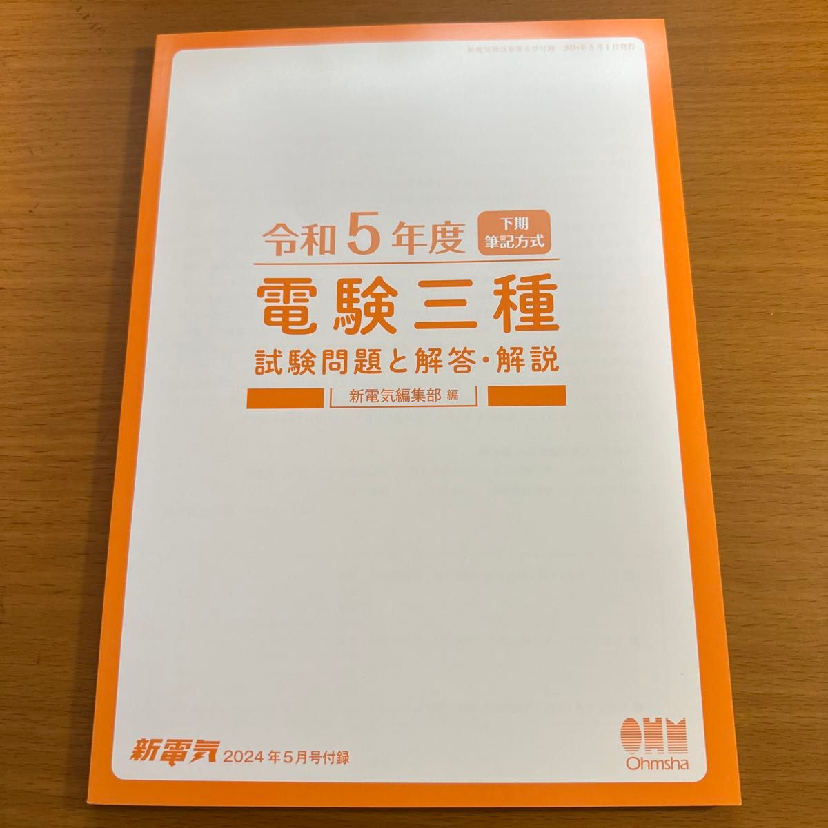 電験三種　試験問題と解答　新電気2024年5月号付録