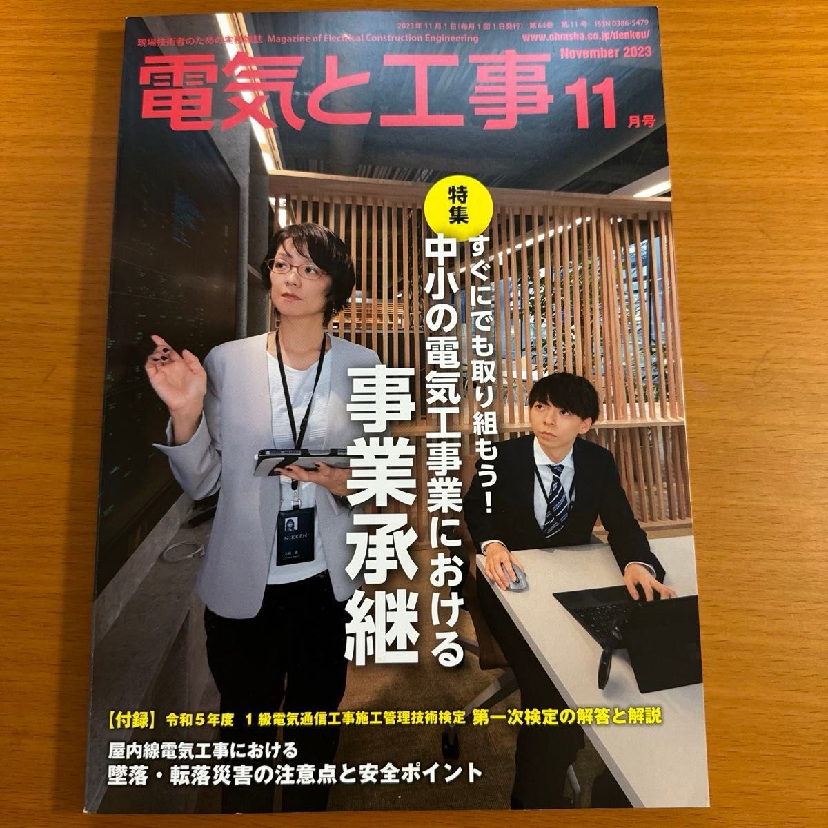 【12冊セット】電気と工事 ２０２３年１月〜１２月号 （オーム社）