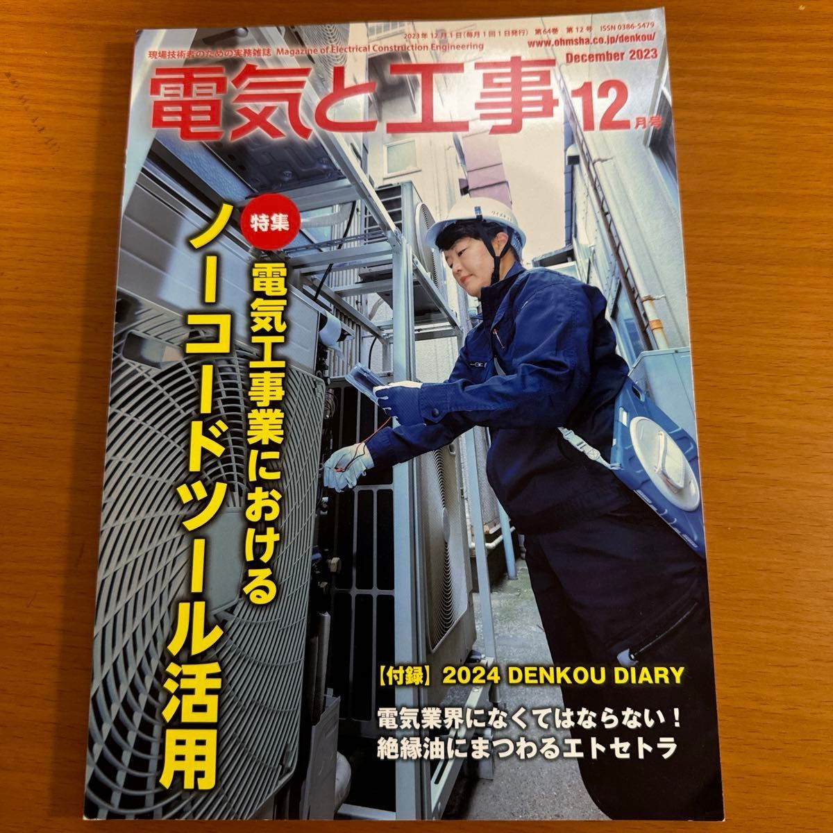 【12冊セット】電気と工事 ２０２３年１月〜１２月号 （オーム社）