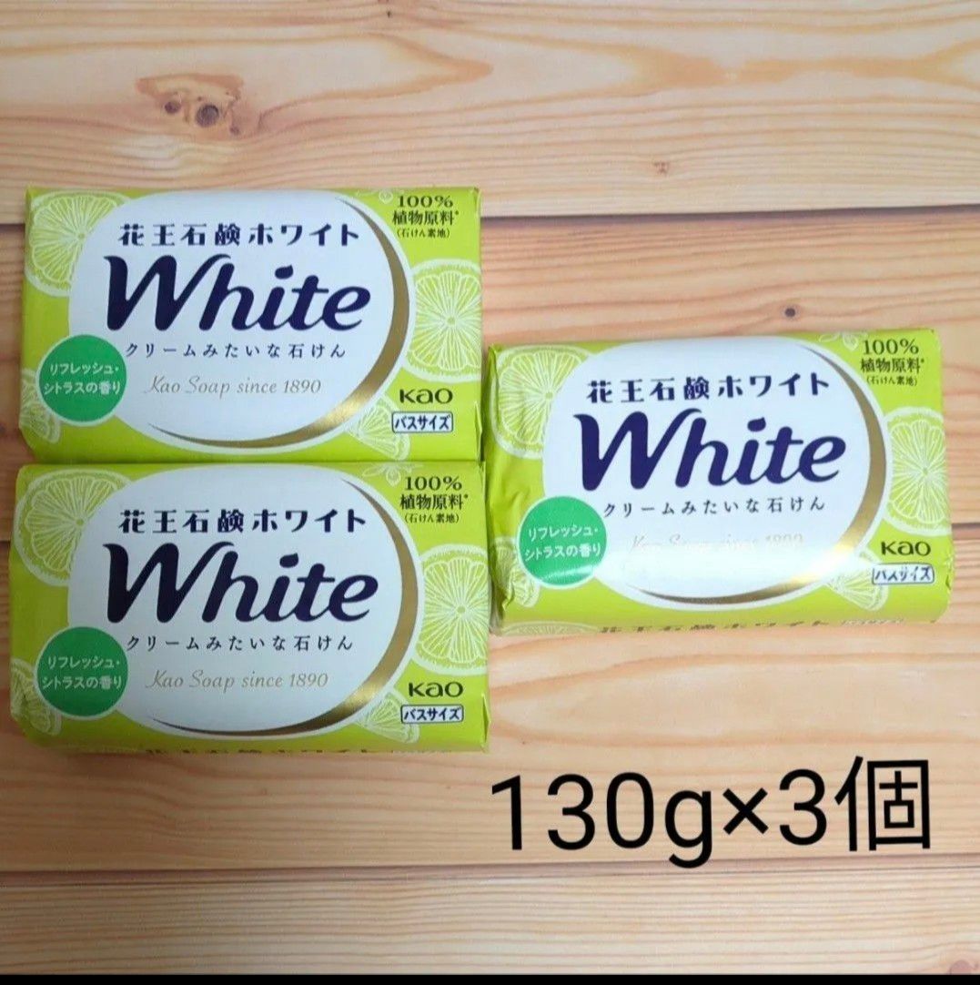 花王石鹸ホワイト  バスサイズ　 固形石鹸　3個　 リフレッシュ・シトラス