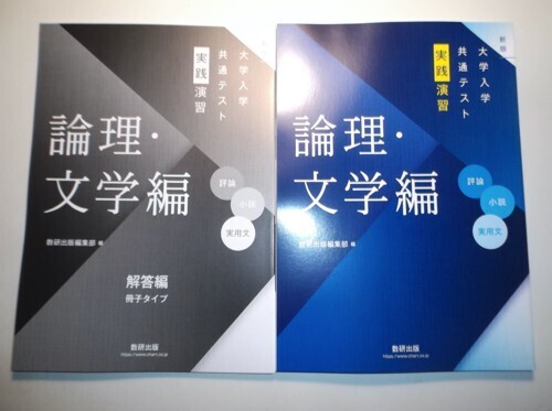 新版　大学入学共通テスト実践演習　論理・文学編　数研出版　別冊解答編付属_画像1