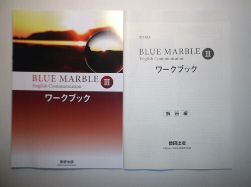 BLUE MARBLE English Communication Ⅲ ワークブック 数研出版 別冊解答編付属の画像1