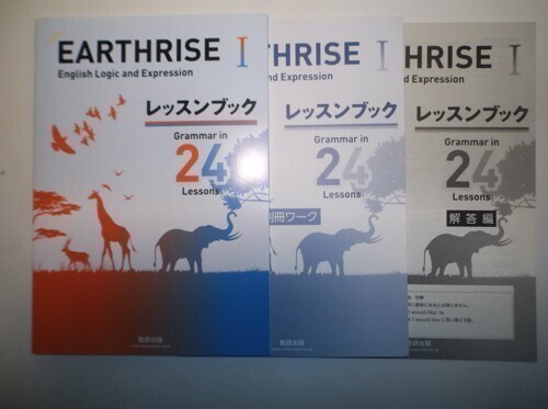 EARTHRISE English Logic and ExpressionⅠレッスンブック Grammar in 24 Lessons　数研出版　別冊ワーク、別冊解答編付属_画像1