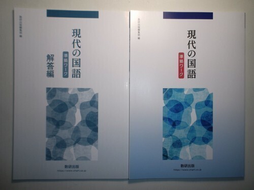 現代の国語 準拠ワーク　数研出版　別冊解答編付属_画像1