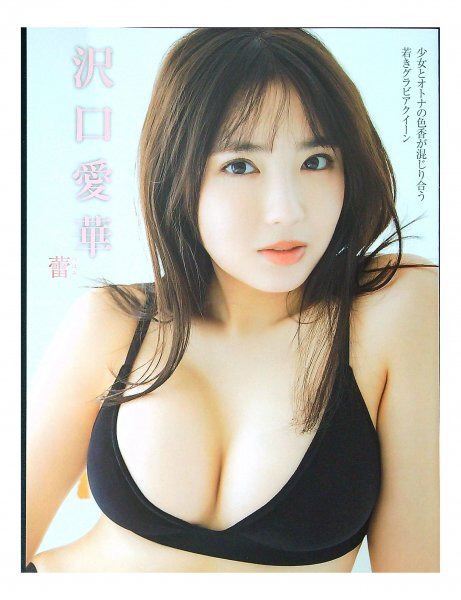 BB605 沢口愛華◆切り抜き 6ページ 切抜き 水着 ビキニの画像1