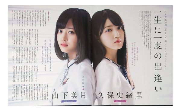 AA425 山下美月×久保史緒里（乃木坂46）◆切り抜き 5ページ 切抜き_画像1