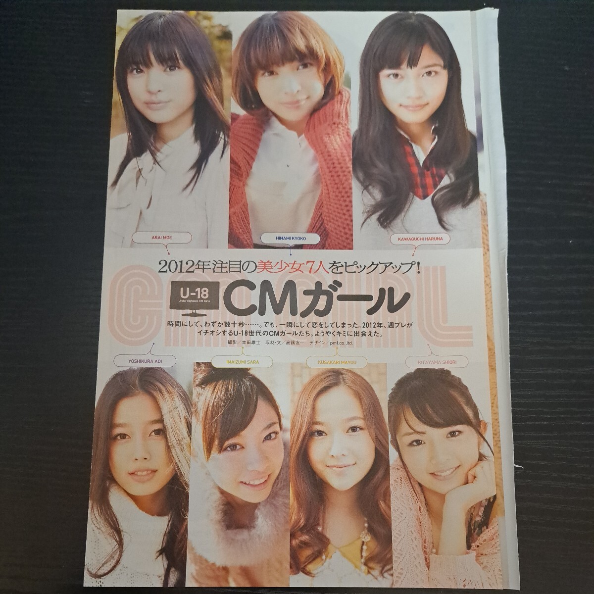 川口春奈、日南響子、北山詩織、草刈麻有、吉倉あおい、今泉彩良、荒井萌★袋とじ開封★2012年注目の美少女7人をピックアップ!CMガール_画像1