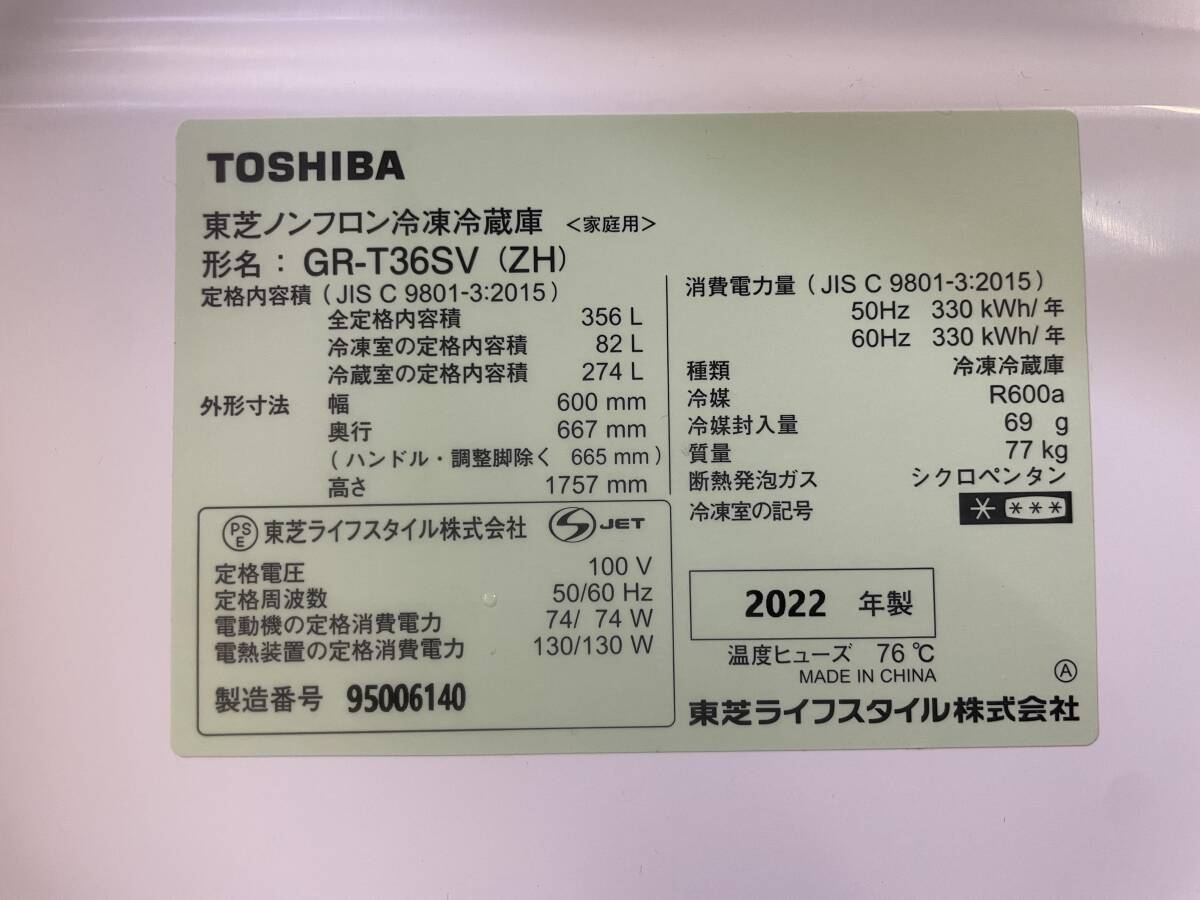 東芝■TOSHIBA ノンフロン冷凍冷蔵庫 3ドア GR-T36SV 2022年製 中古品 ※直接引き取り可の画像6