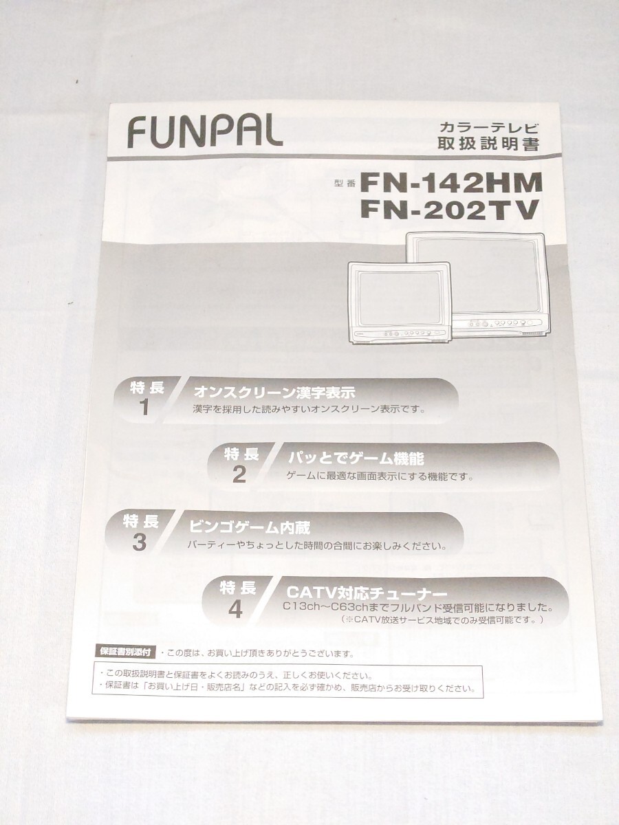 ブラウン管テレビ FUNAI FUNPAL カラーテレビ FN-142HM 通電確認 取説付き 昭和レトロ_画像8