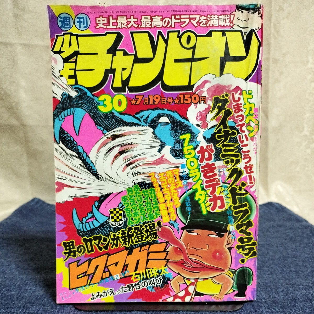 週刊少年チャンピオン　1976年7月19日号　No.30　新連載・ヒグマガミ/750ライダー/がきデカ/花のよたろう/変奇郎/ほか_画像1