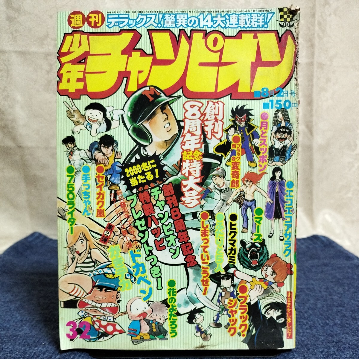 週刊少年チャンピオン　1976年8月2日号　No.32　木之内みどり・水島新司/ブラックジャック/ヒグマガミ/ドカベン/がきデカ/ほか_画像1