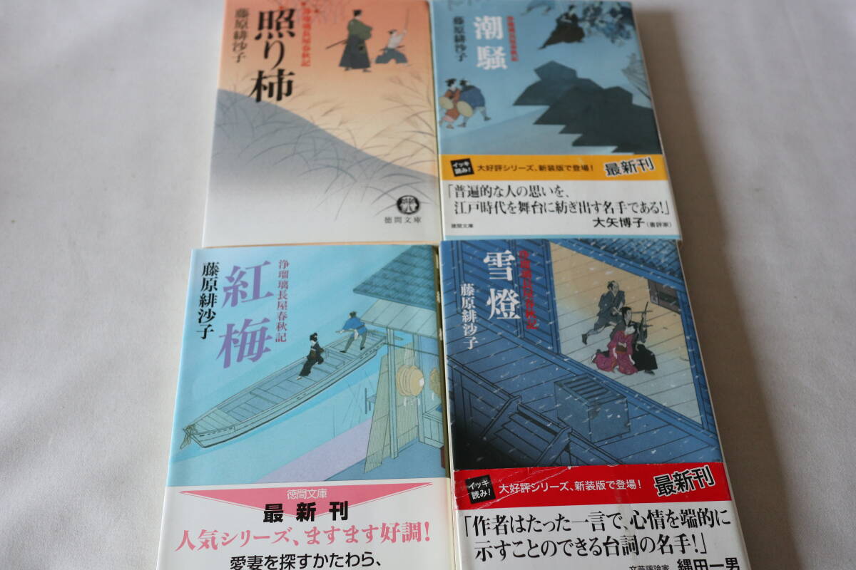 即決　★　藤原緋沙子　　浄瑠璃長屋春秋記　４巻完結　★　徳間文庫_画像1