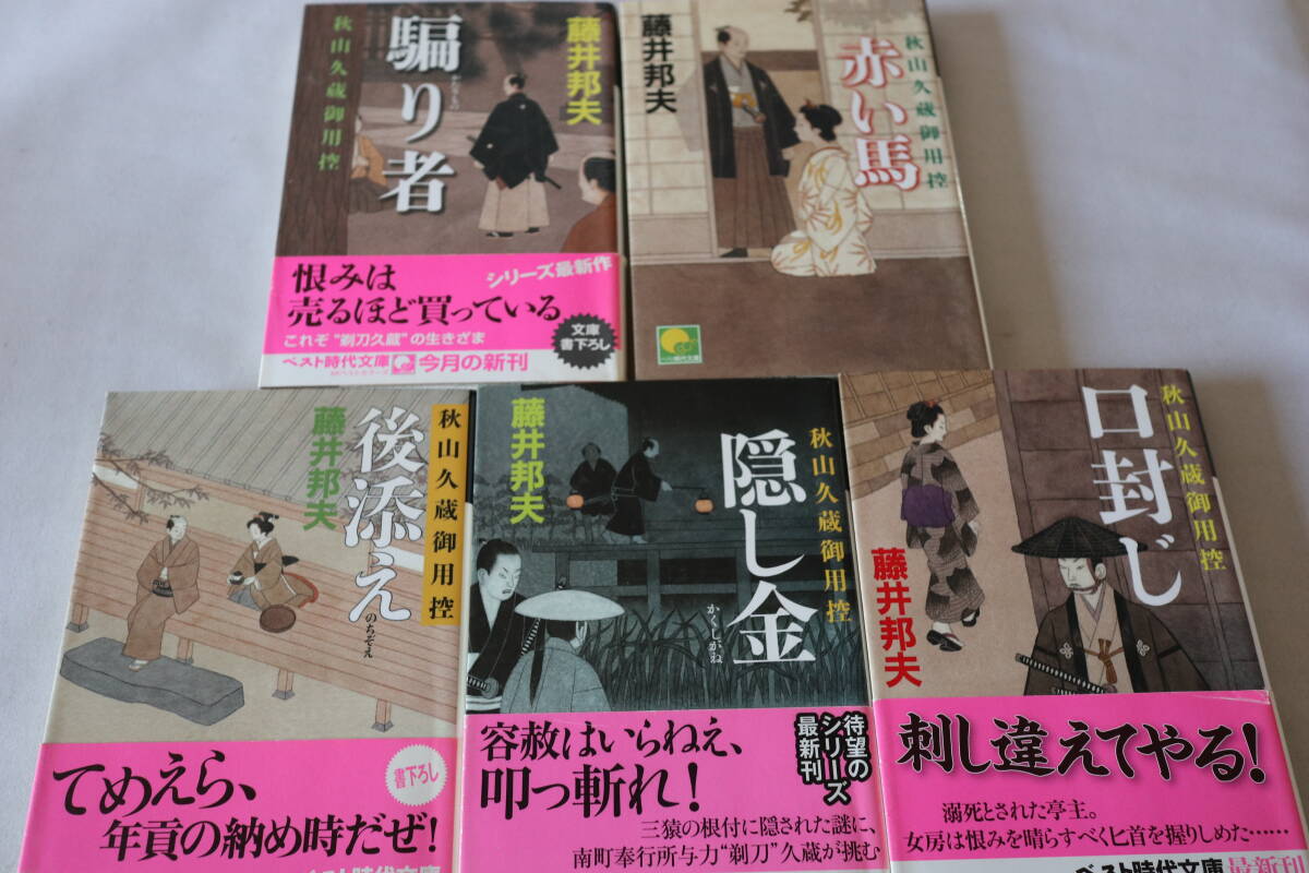 藤井邦夫　★　秋山久蔵御用控　１～１３　１３作品　★　ベスト時代文庫_画像4