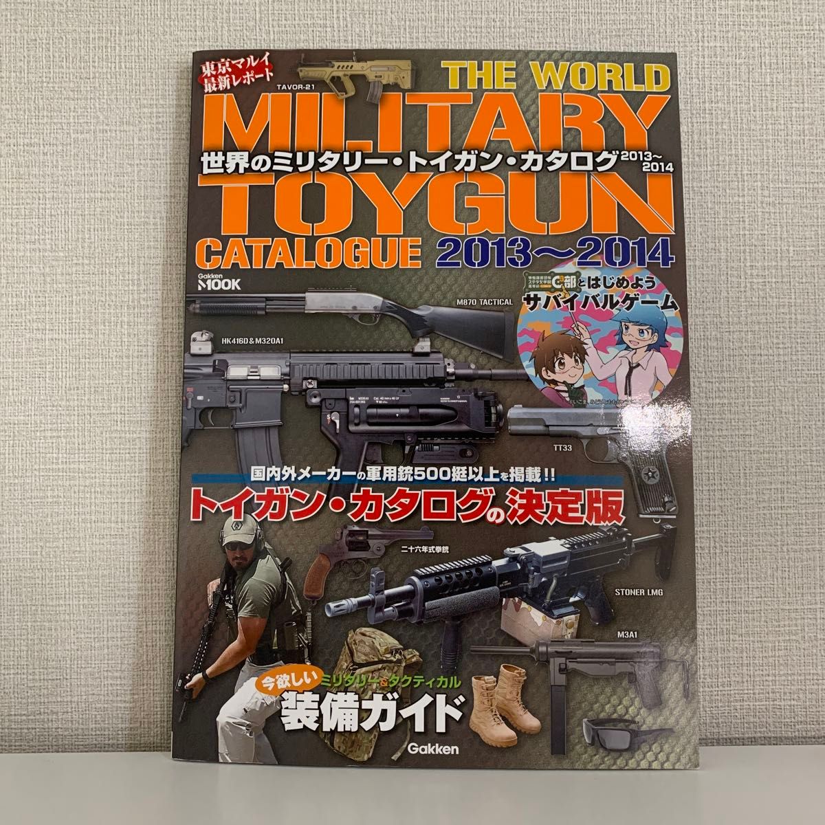 世界のミリタリートイガンカタログ (２０１３〜２０１４) Ｇａｋｋｅｎ Ｍｏｏｋ／学研マーケティング