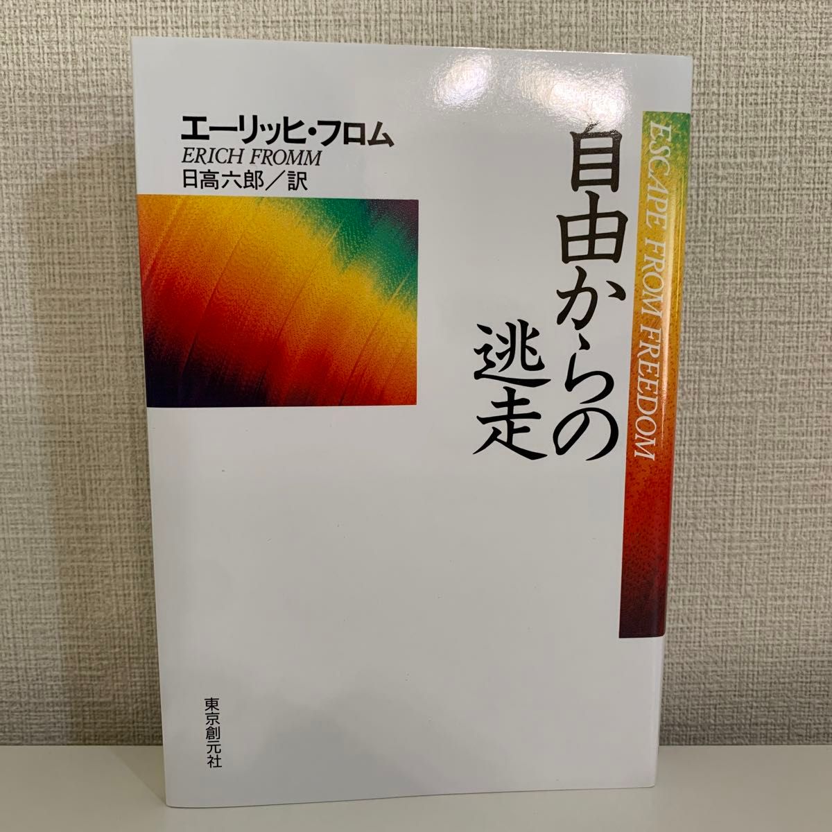 自由からの逃走 （現代社会科学叢書） （新版） エーリッヒ・フロム／〔著〕　日高六郎／訳