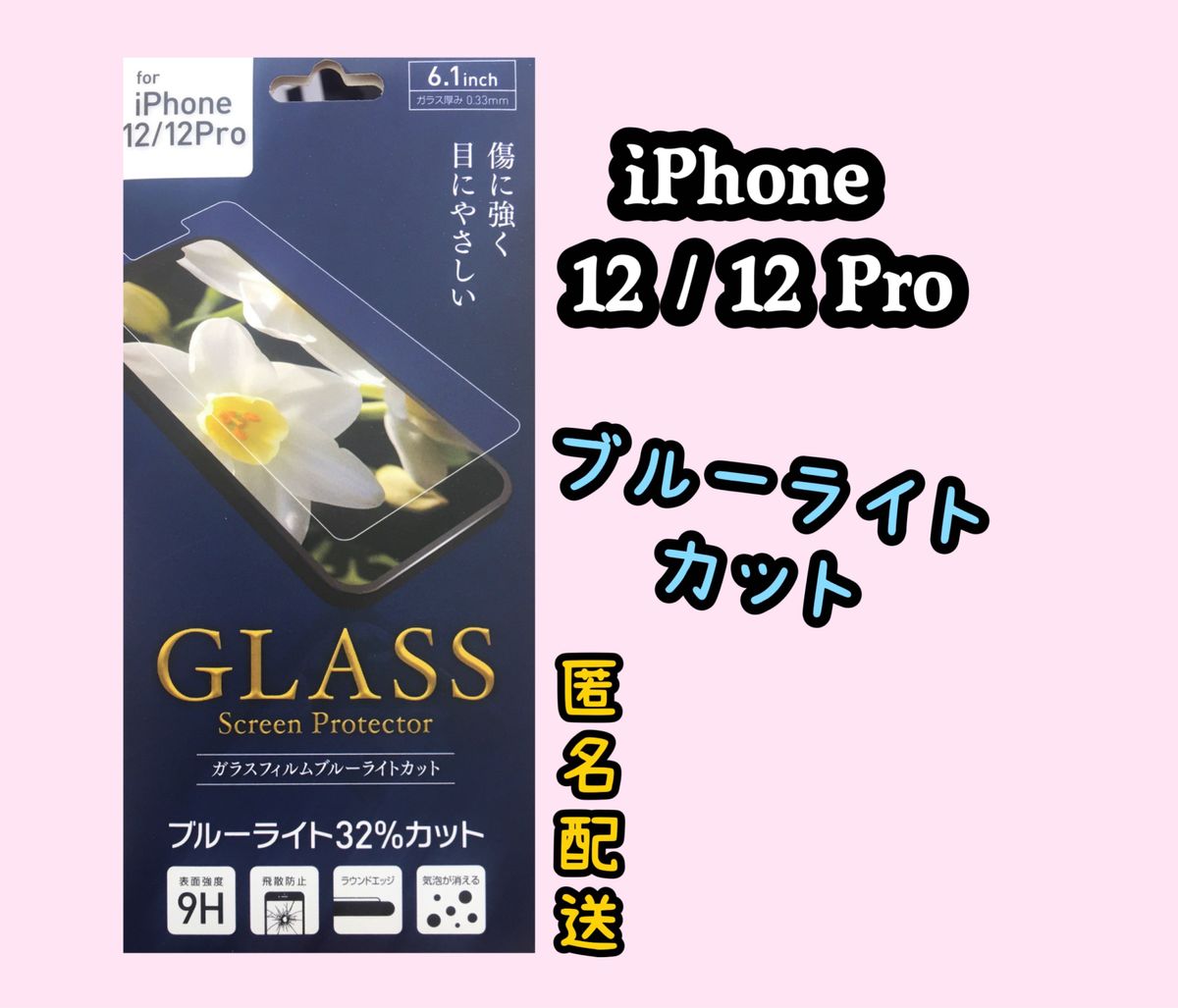 【新品】iPhone12 / 12Proフィルム  ガラスフィルム ブルーライトカット　保護フィルム