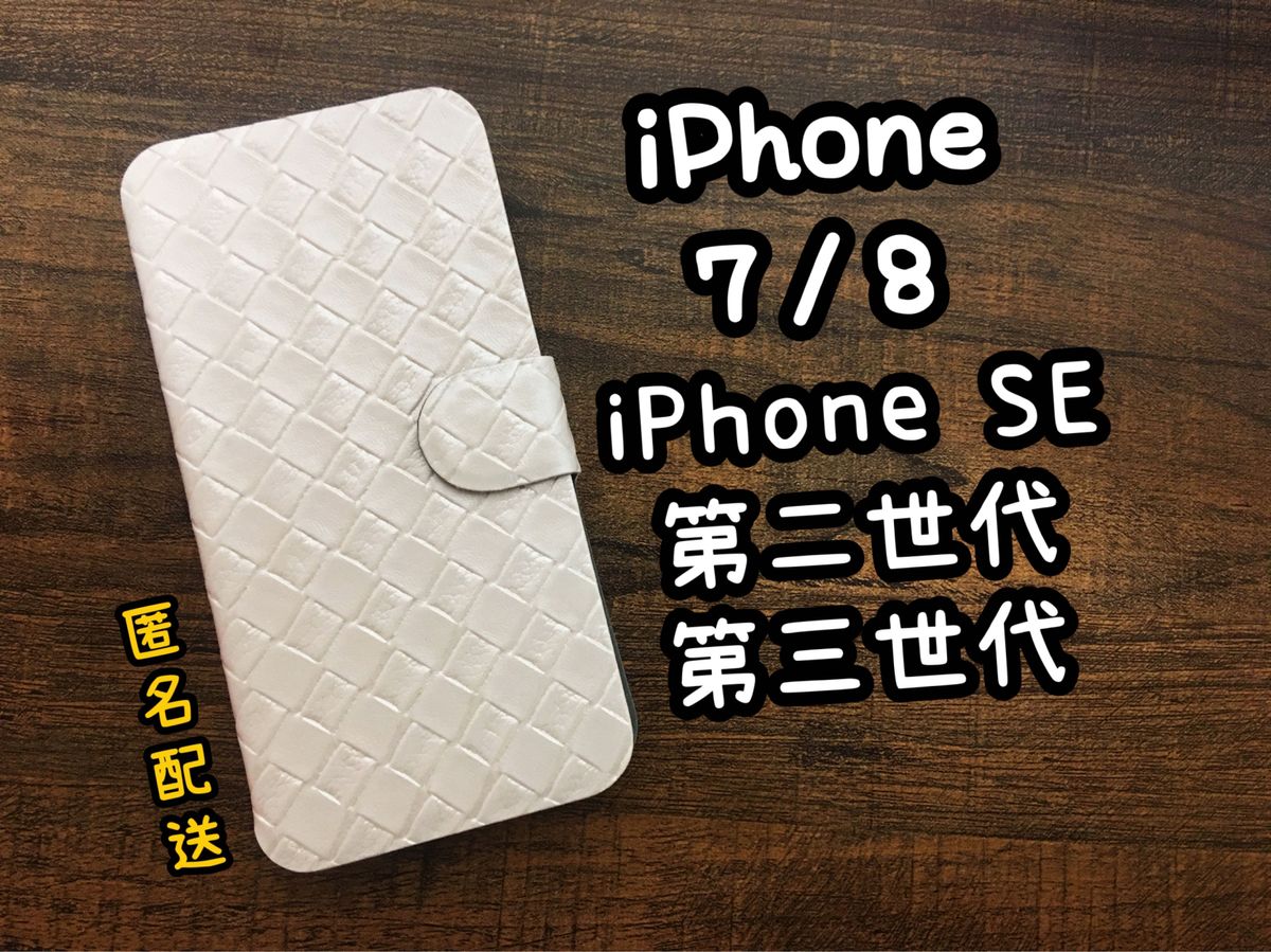 【新品】iPhone SE2, SE3, iPhone7,iPhone8手帳型ケース ホワイト　カード収納 手帳型スマホケース　