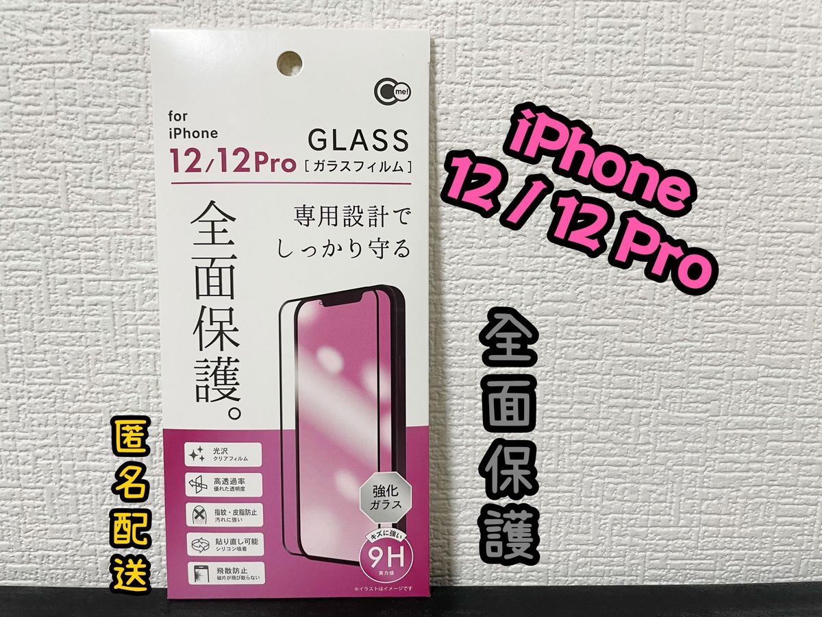 【新品】iPhone12/12Pro全面保護フィルム　ガラスフィルム　光沢　クリアフィルム　