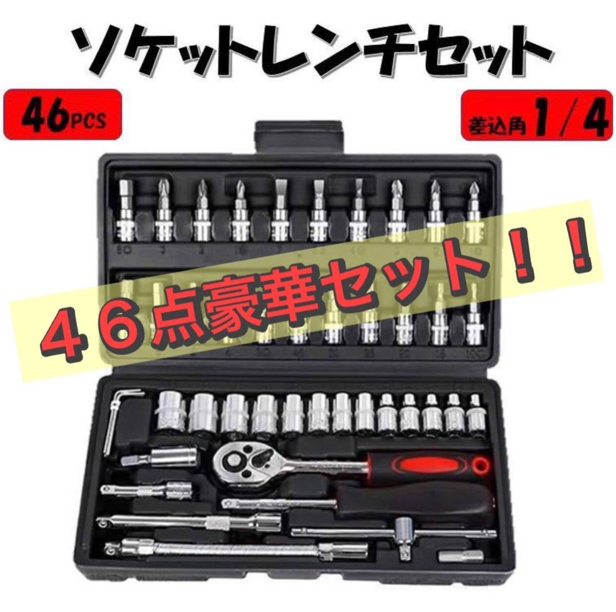 ブラック ソケットレンチセット 46点 工具 1/4 プラス マイナス ヘックス トルクス 六角ソケット ラチェット フレキシャフト バイク 整備の画像1