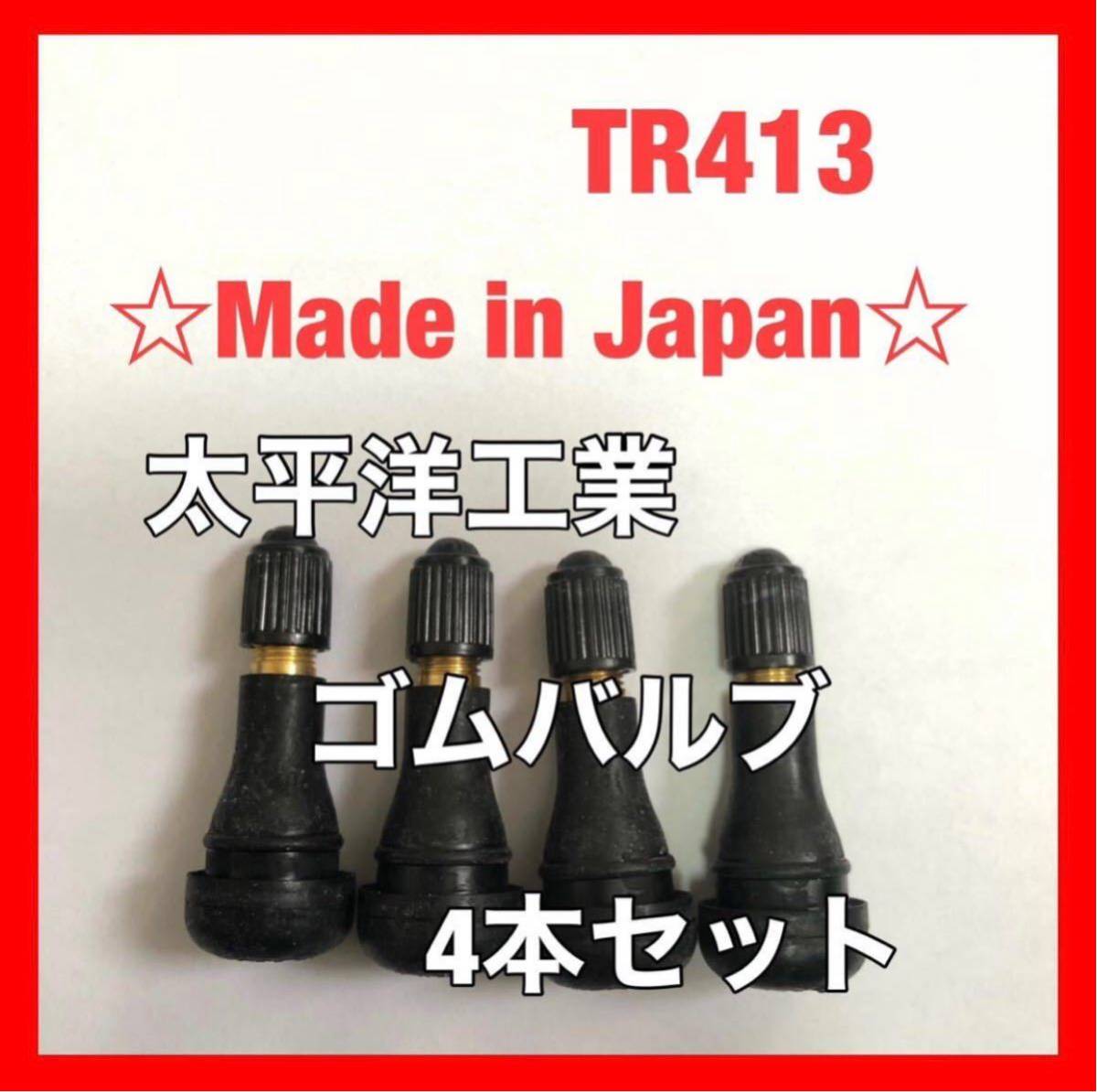 太平洋工業 タイヤ ゴムバルブ 4個セット TR413 日本製　エアバルブ チューブ エアーバルブ パシフィック スナップインバルブ_画像1