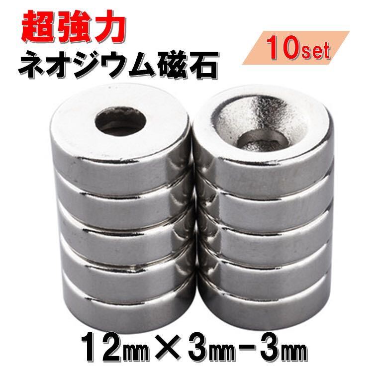 穴あり 10個 セット ネオジウム磁石 直径 12mm × 厚み 3mm×穴3mm 世界最強マグネット ネオジウム ネオジム 磁石 丸型 薄型 ボタン 強力_画像1