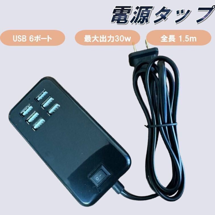 黒 USB 電源タップ ケーブル 6ポート コンセント USB充電器 1.5m 急速充電 電源アダプタ 延長ケーブル ACアダプター 100V電源