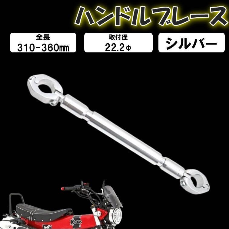 シルバー ハンドルブレース バイク用 22mm バランスハンドルクロスバー ハンドルスタビライザー 汎用 バイク アルミ合金 ぶれ防止