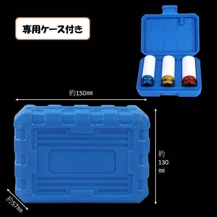 3個セット ホイールナットソケット 薄口 ディープソケット ロングソケット インパクトレンチ 対応 アルミ ホイールナット タイヤ交換_画像3