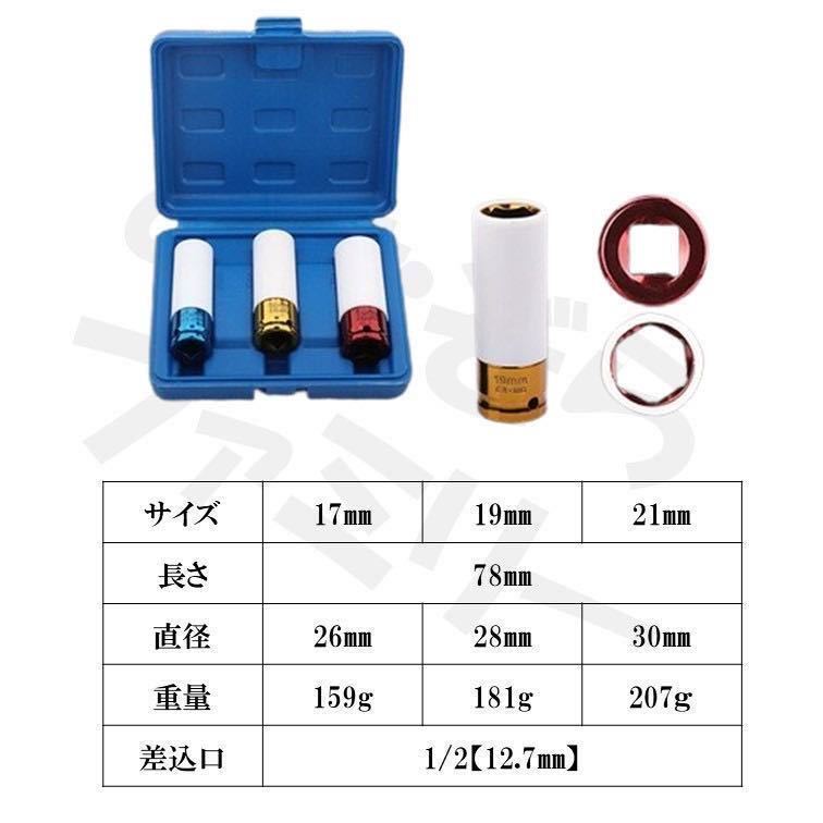 3個セット ホイールナットソケット 薄口 ディープソケット ロングソケット インパクトレンチ 対応 アルミ ホイールナット タイヤ交換_画像5