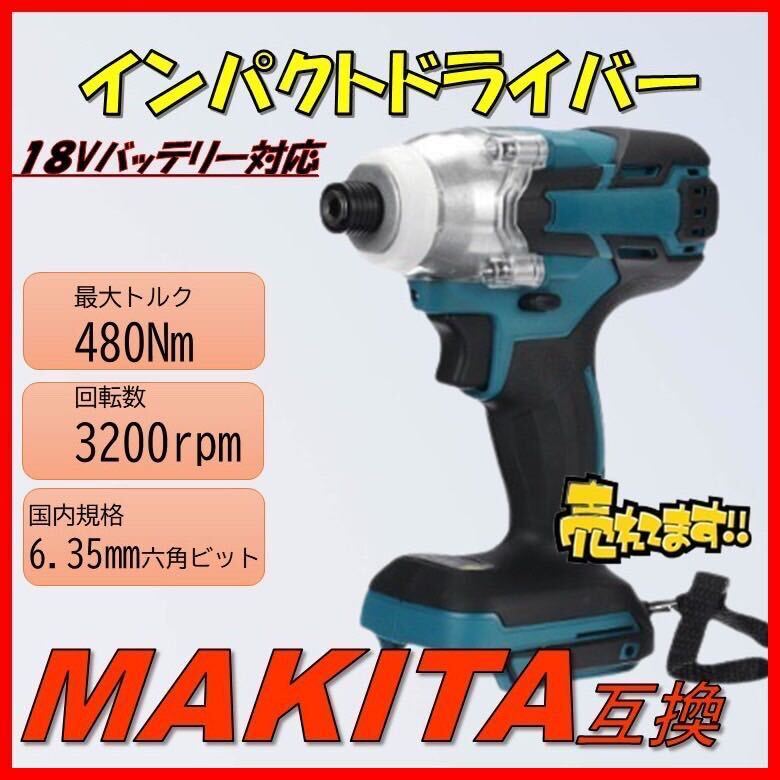 インパクトドライバー マキタ互換 18V インパクトレンチ コードレス 充電式 電動 タイヤ交換 マキタ 互換 充電式インパクトドライバーの画像1