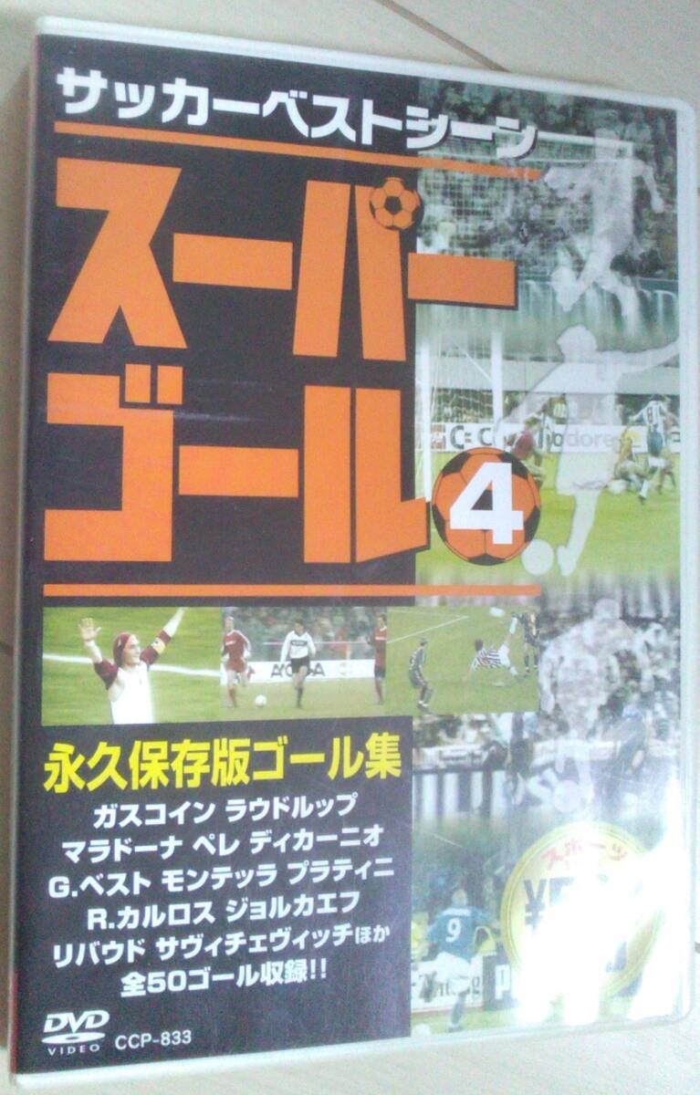 【匿名発送・追跡番号あり】　スーパーゴール　4　サッカーベストシーン