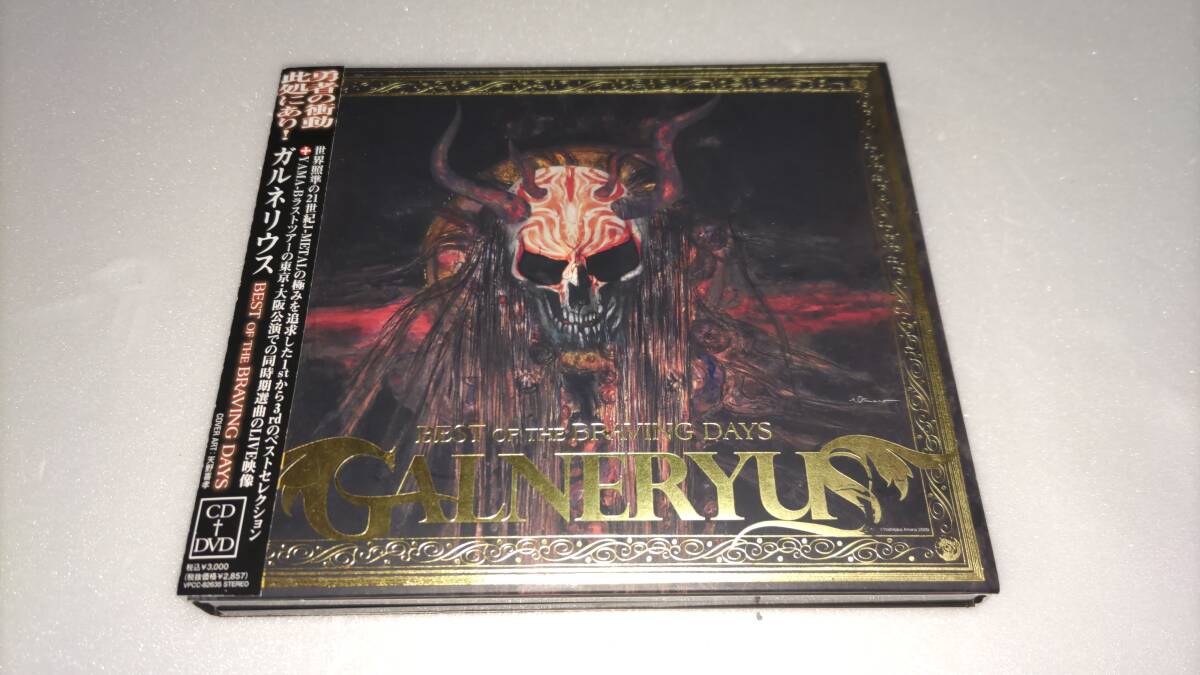 ガルネリウス BEST OF THE BRAVING DAYS CD+DVDの画像1