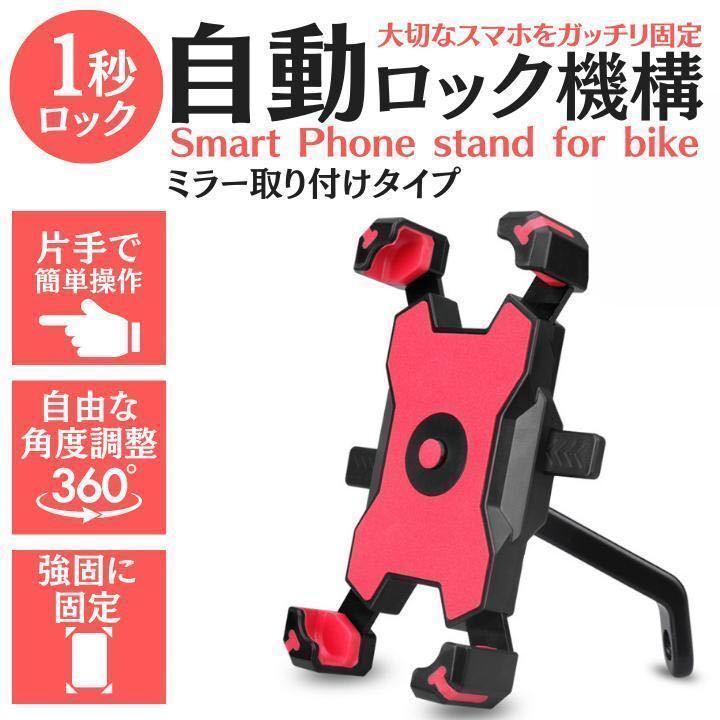 ミラー取付式　　スマホホルダー　スマホスタンド　自転車　バイク用　片手操作　レッド　赤_画像1